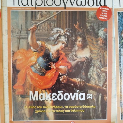Patridognosia magazines like new, pack of 12 about Macedonia