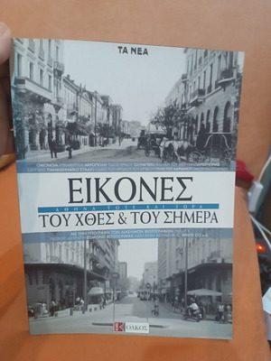 Images Athens Then and Now book like new, history