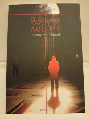 Theos Fylai Tous Atheous by Petros Martinidis used, crime thriller novel