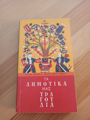 Ta Dimotika Mas Tragoudia book by Giorgos Ioannou