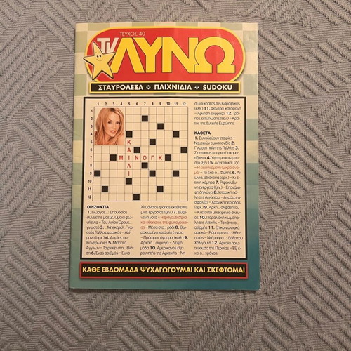 TV-λύνω crossword magazines like new, set of 3 with puzzles and sudoku