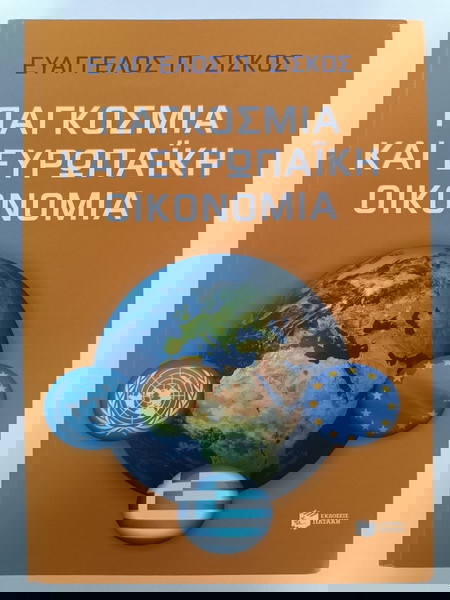 Παγκόσμια και ευρωπαϊκή οικονομία - Σίσκος