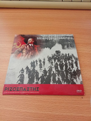 DVD Η Μεγάλη Οχτωβριανή Σοσιαλιστική Επανάσταση μεταχειρισμένο, μεταγλωττισμένο