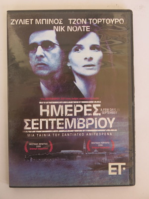 Ημέρες Σεπτεμβρίου DVD καινούργιο, δράμα θρίλερ με υπότιτλους