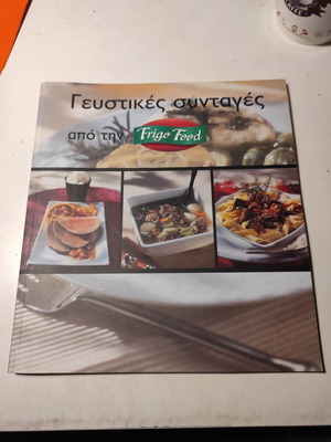 Γευστικές συνταγές από την Frigo Food μεταχειρισμένο βιβλίο