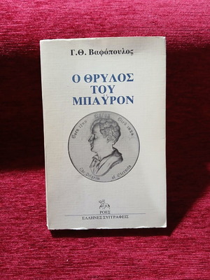 O Thrylos tou Byron book like new, Greek literature