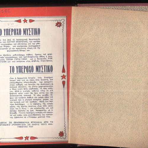 To Yperoxo Mystiko used, Romantsou editions 1956