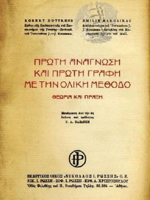 Πρώτη Ανάγνωση Και Πρώτη Γραφή Με Την Ολική Μέθοδο μεταχειρισμένο