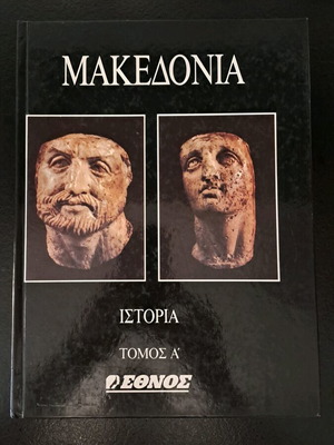 Μακεδονία Ιστορία Α Τόμος μεταχειρισμένο