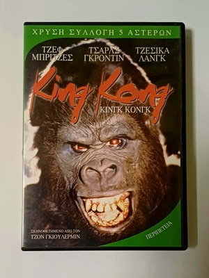 King Kong DVD used with Greek subtitles
