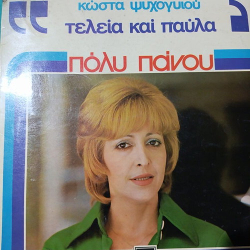 Kosta Psychogyiou Teleia kai Pavla Poly Panou album