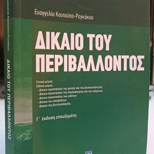 Environmental Law used, 3rd edition, Evangelia Koutoupa - Regakou