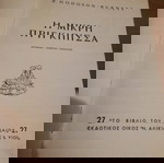  Παιδικο βιβλιο η μικρη πριγκιπισσα, εκδοσεις Αλικιωτη
