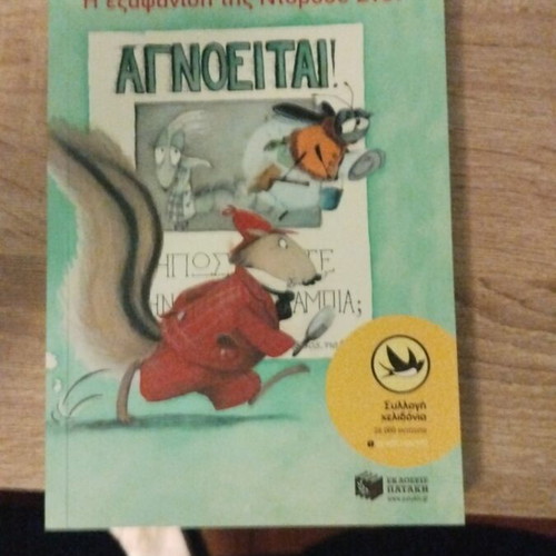 Children's Book Agnoeitai in Greek, like new