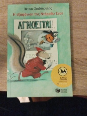 Children's Book Agnoeitai in Greek, like new