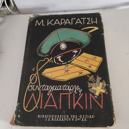 O Syntagmatarchis Liapkin used book by M. Karagatsis