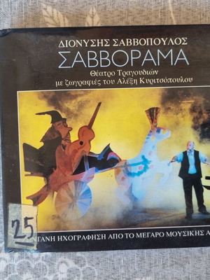 Dionysis Savvopoulos Savvorama double CD like new, entechno