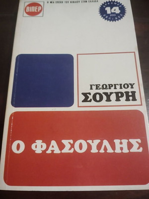 O Fasoulis novel used, Greek language