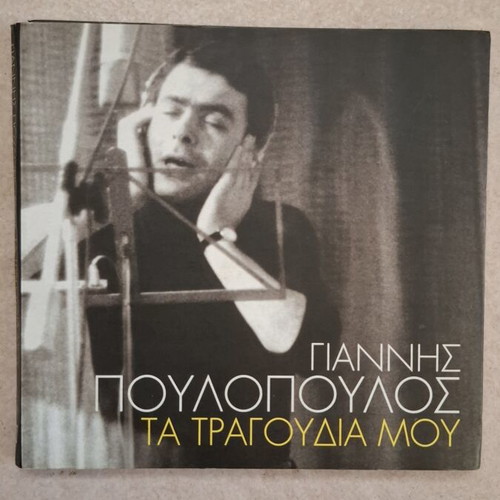 Giannis Poulopoulos Ta Tragoudia Mou 4 CD used, laiko