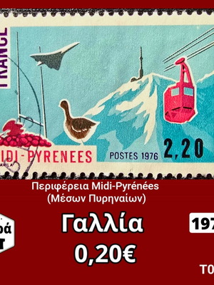 Γαλλία 1976 γραμματόσημο Midi-Pyrénées
