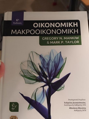 Oikonomiki Makrooikonomiki book like new