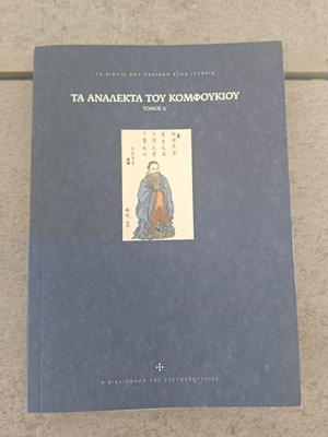 The Analects of Confucius Volume A used, Greek