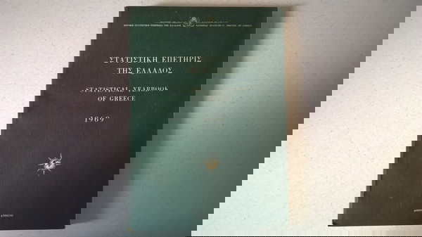 Στατιστική Επετηρίς της Ελλάδος 1969