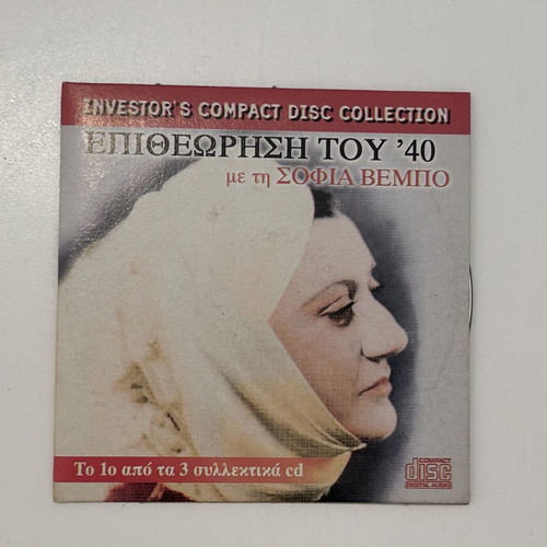 CD Επιθεώρηση του 40 με τη Σοφία Βέμπο