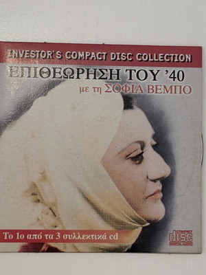 CD Επιθεώρηση του 40 με τη Σοφία Βέμπο
