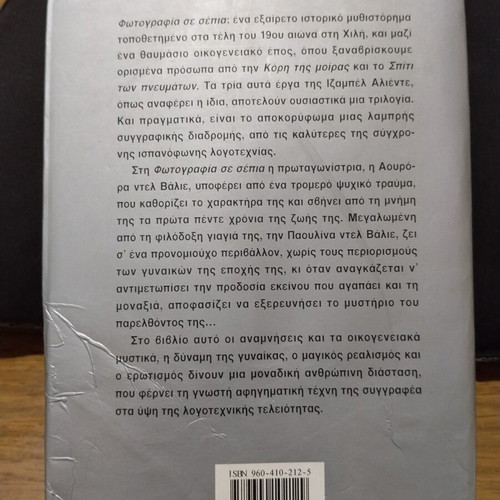 Fotografia se Sepia by Isabel Allende used, Greek edition