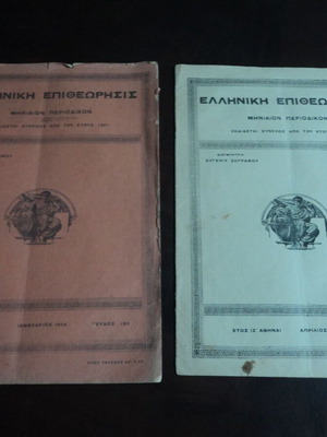 Elliniki Epitheorisis 2 issues 1924 used with dedications