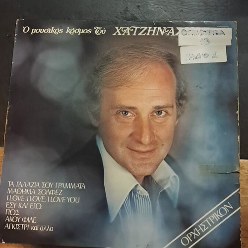 O Mousikos Kosmos Tou Giorgou Chatzinasioy LP used