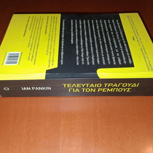 Last Song for Rebus by Ian Rankin like new, Greek edition