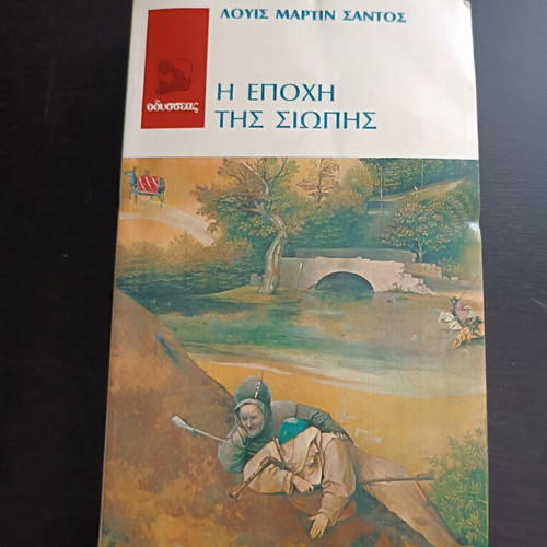 The Age of Silence by Luis Martin Santos like new, Odysseas editions
