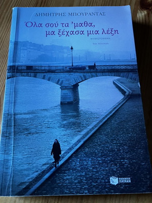 Ola Sou Ta Matha Ma Xechasa Mia Lexi by Dimitris Bourantas like new