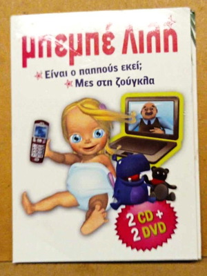 Μπέμπε Λίλη κινούμενα DVD