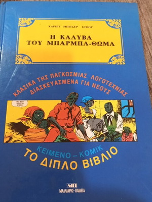 Η καλύβα του Μπάρμπα-Θωμά κείμενο και κόμικ διπλό βιβλίο