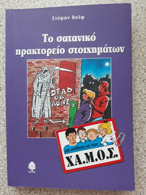 Το σατανικό πρακτορείο στοιχημάτων σαν καινούργιο