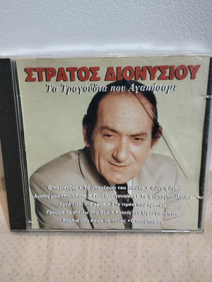 Στράτος Διονυσίου Τα τραγούδια που αγαπήσαμε CD μεταχειρισμένο, λαϊκό