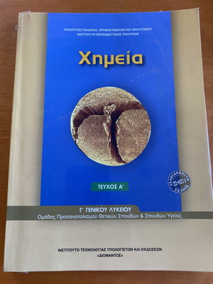 Χημεία τεύχος Α για Γ λυκείου σαν καινούργιο