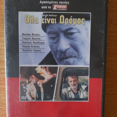 Ολα είναι Δρόμος DVD ταινία του Παντελή Βούλγαρη, κοινωνική