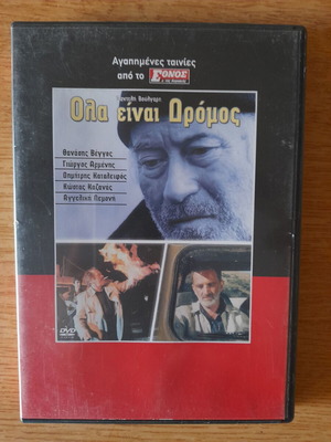 Ολα είναι Δρόμος DVD ταινία του Παντελή Βούλγαρη, κοινωνική