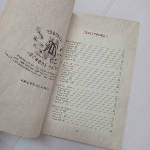To Psaltirion book used, Agathos Logos editions 2014
