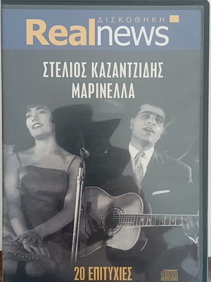 Στέλιος Καζαντζίδης Μαρινέλλα CD σαν καινούργιο, λαϊκό, 20 επιτυχίες