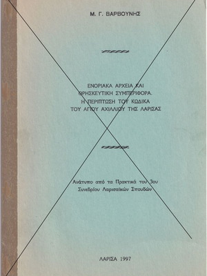 Parish archives and religious folklore used, Code of Saint Achillius of Larissa