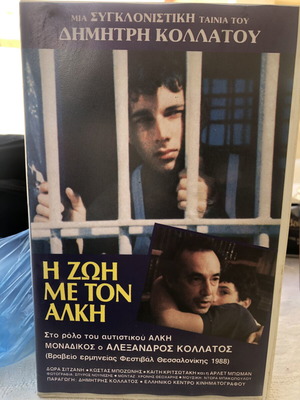 The Life with Alkis VHS new, authentic EKK edition