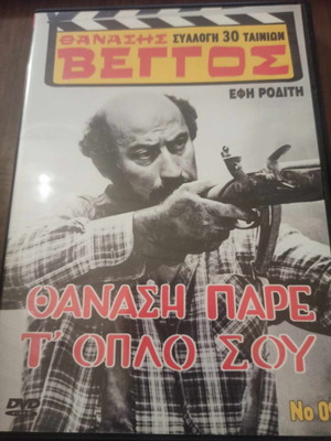 Θανάση Πάρε Το Όπλο Σου DVD μεταχειρισμένο, σε άριστη κατάσταση