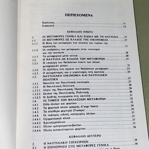 Λογιστική Διαχείρηση και Οικονομικά της Ναυτιλίας βιβλίο καινούργιο, έκδοση 1995