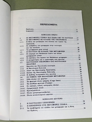 Λογιστική Διαχείρηση και Οικονομικά της Ναυτιλίας βιβλίο καινούργιο, έκδοση 1995