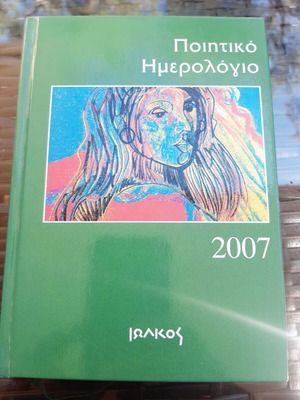Ποιητικό ημερολόγιο 2007 σαν καινούργιο